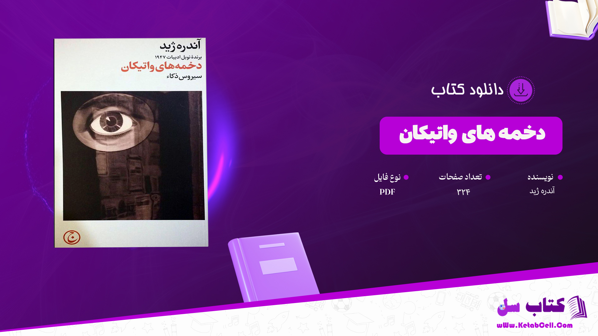 دانلود پی دی اف کتاب دخمه های واتیکان آندره ژید PDF