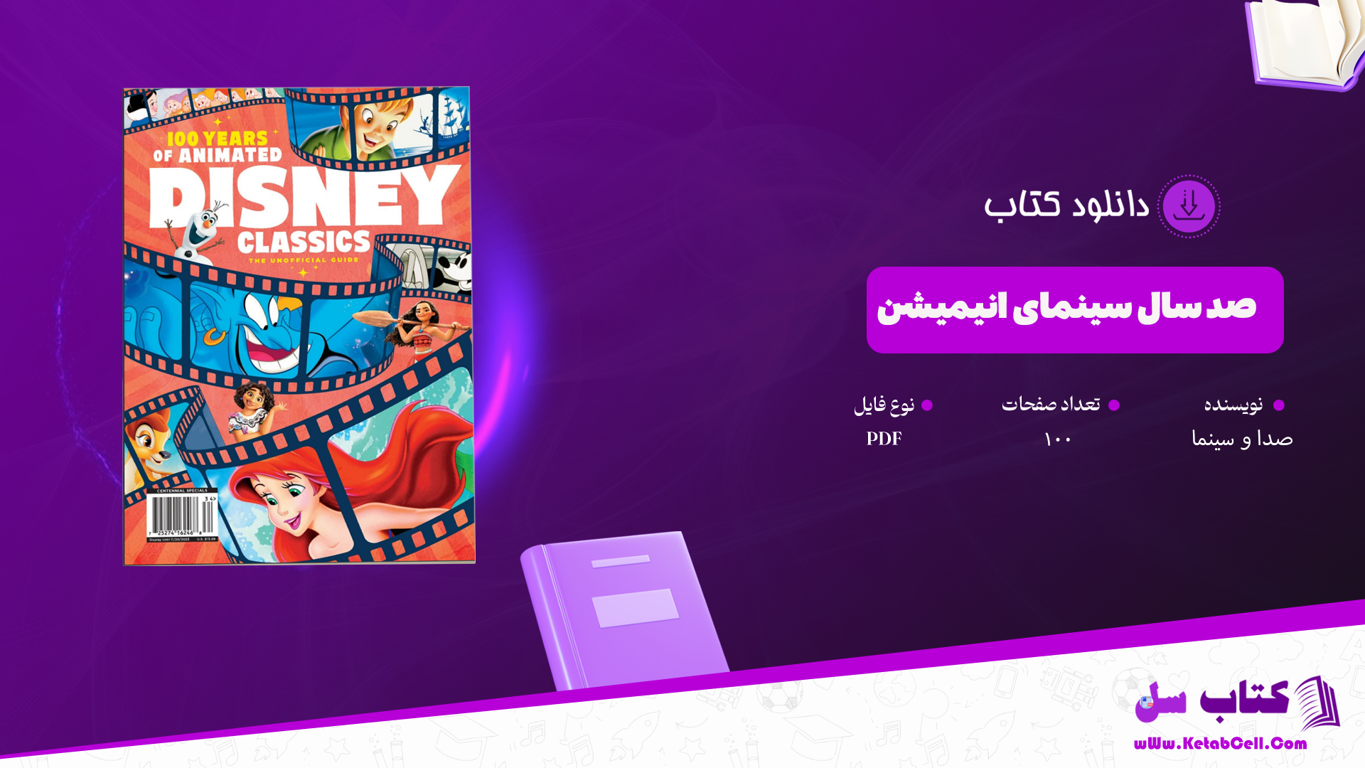 دانلود پی دی اف کتاب 100 سال سینمای انیمیشن صدا و سینما PDF