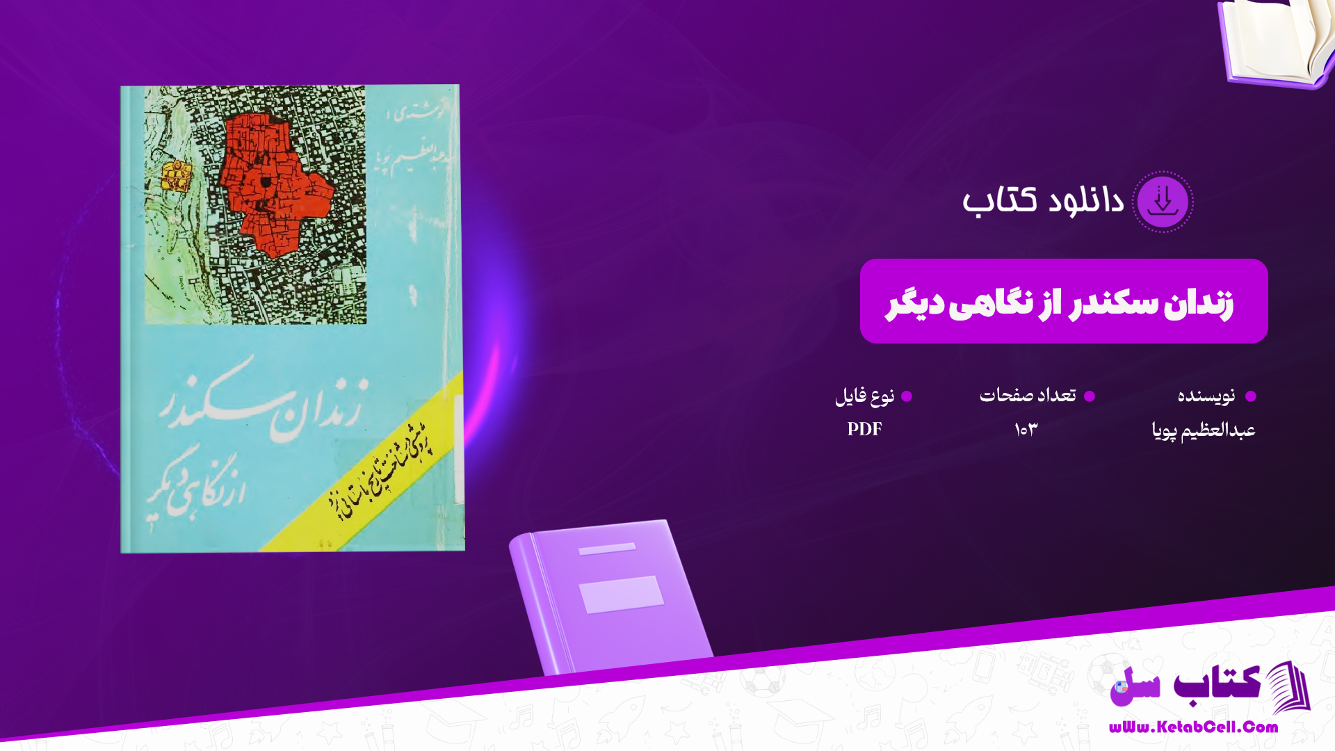 دانلود پی دی اف کتاب زندان سکندر از نگاهی دیگر PDF