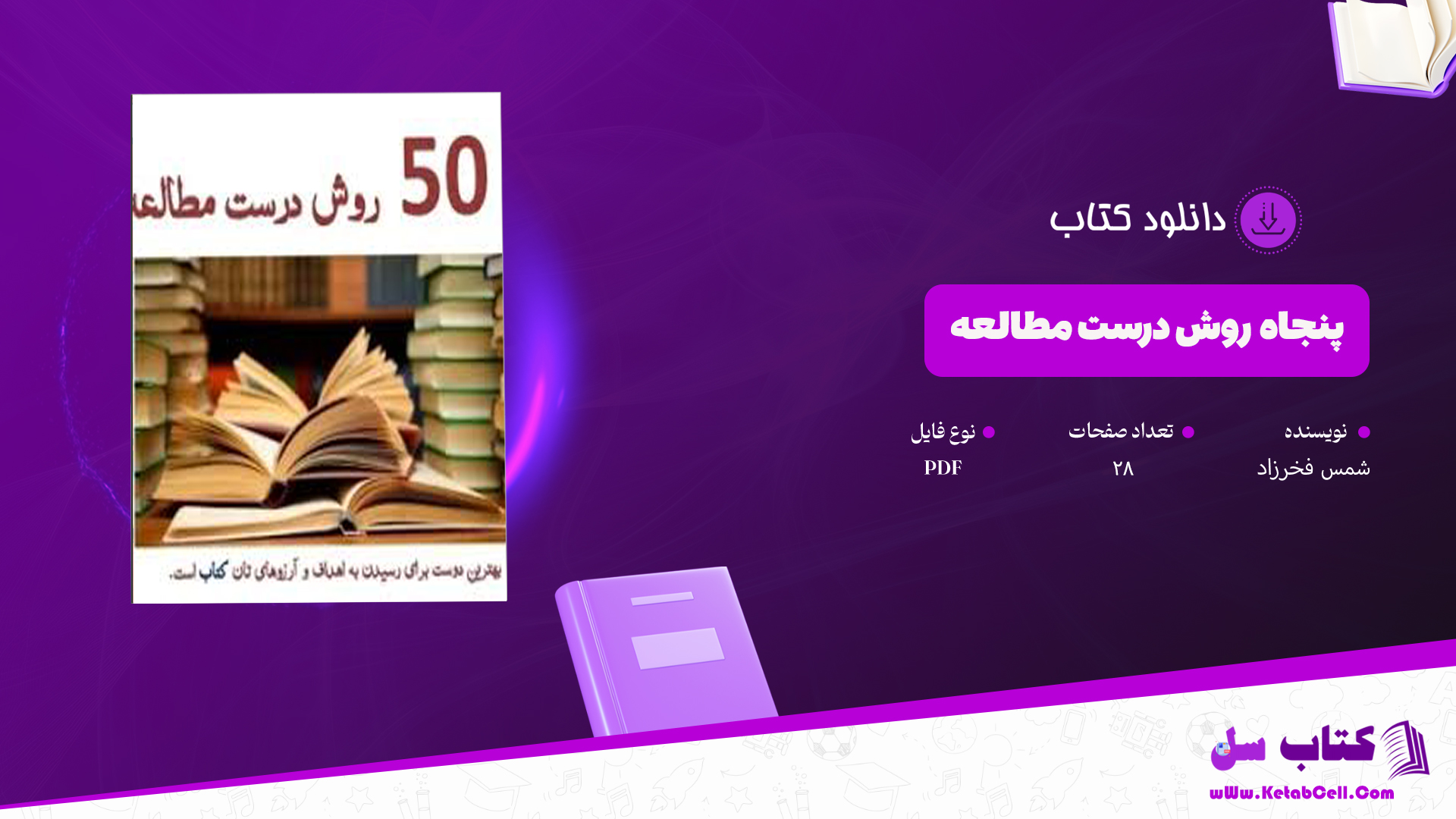 دانلود پی دی اف کتاب پنجاه روش مطالعه شمس فخرزاد PDF