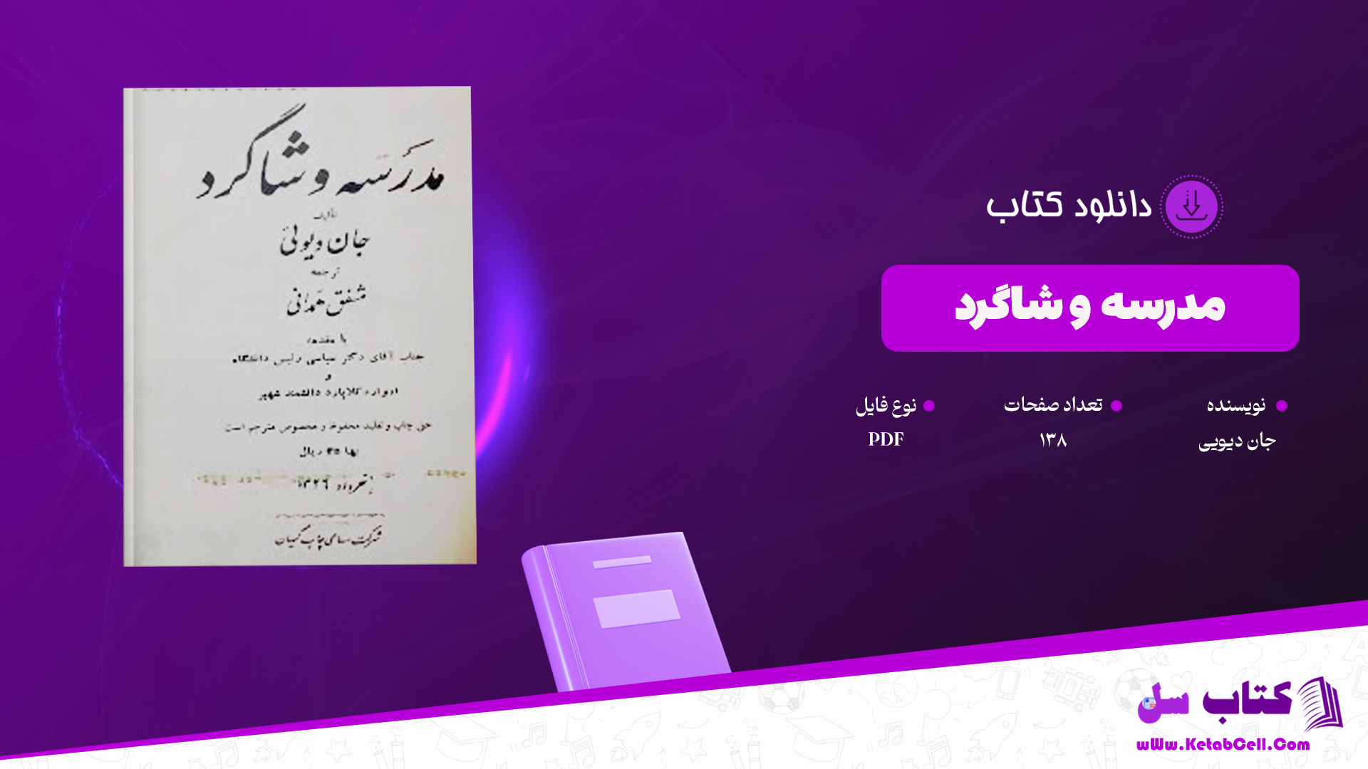دانلود پی دی اف کتاب مدرسه و شاگرد PDF