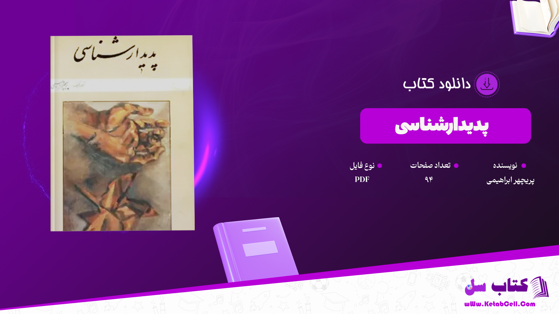 دانلود پی دی اف کتاب پدیدارشناسی پریچهر ابراهیمی PDF