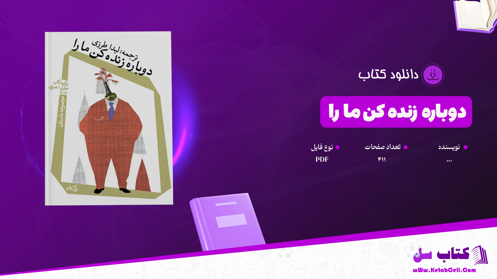 دانلود پی دی اف کتاب دوباره زنده کن ما را PDF
