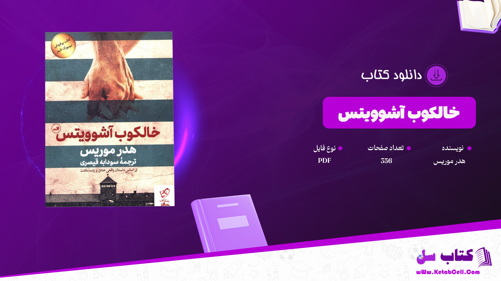 دانلود پی دی اف کتاب خالکوب آشوویتس هدر موریس PDF