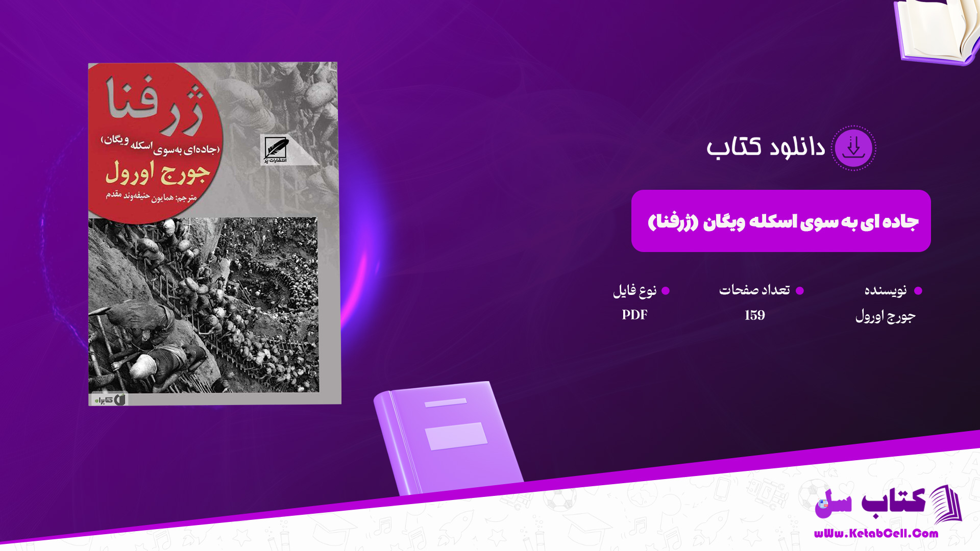 دانلود پی دی اف کتاب جاده ای به سوی اسکله ویگان (ژرفنا) جورج اورول PDF