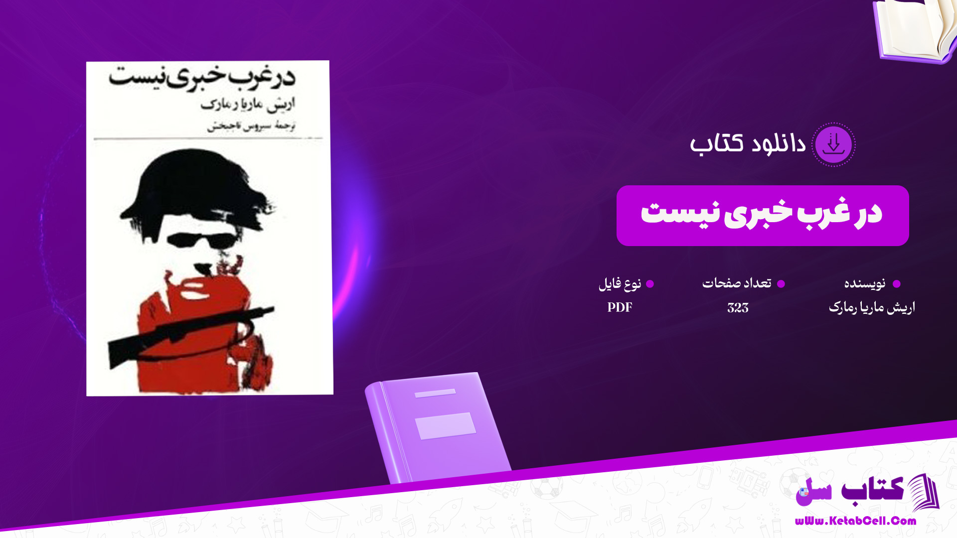 دانلود پی دی اف کتاب در غرب خبری نیست اریش ماریا رمارک PDF