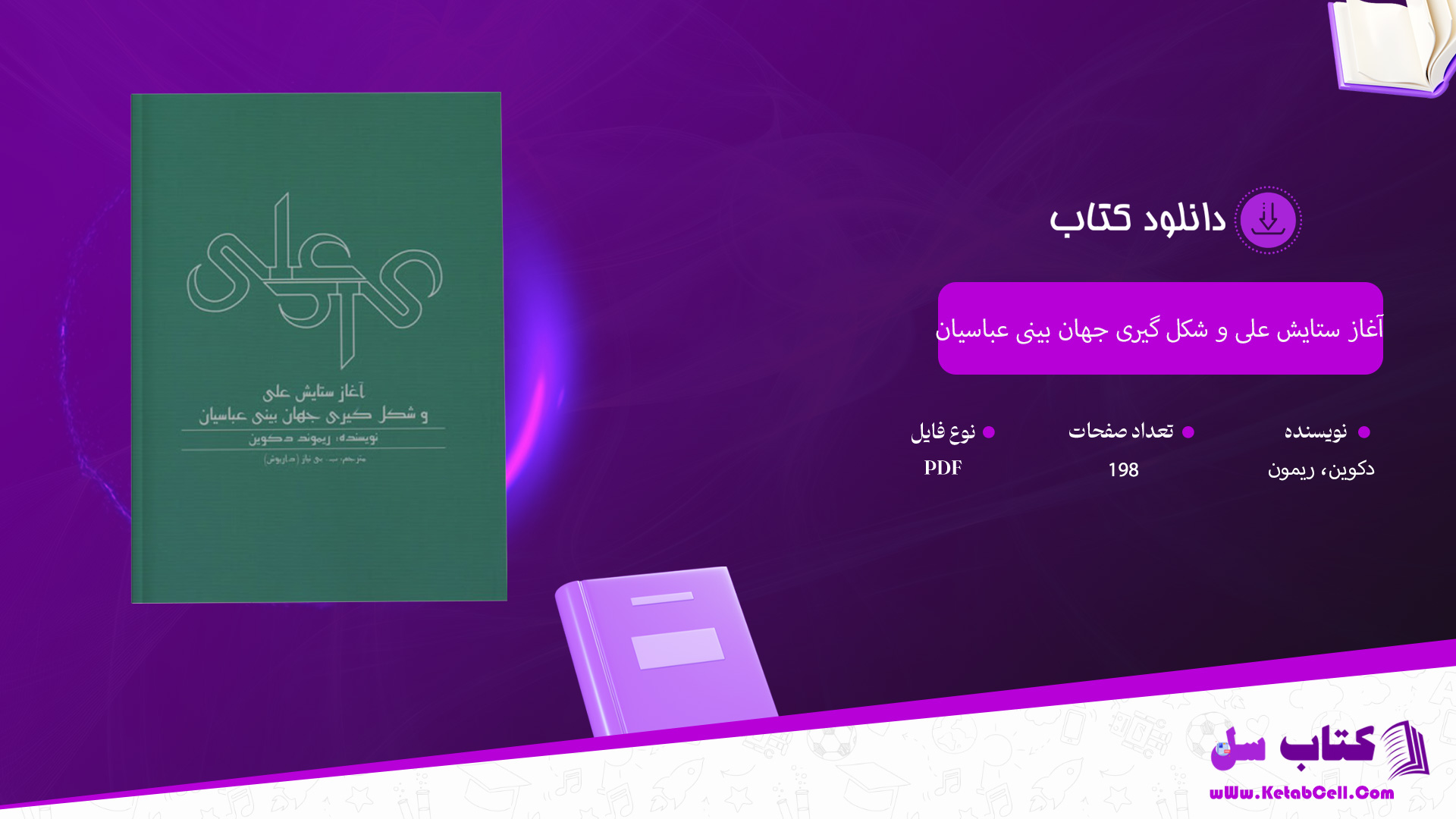 دانلود پی دی اف کتاب آغاز ستایش علی و شکل گیری جهان بینی عباسیان دکوین، ریمون PDF