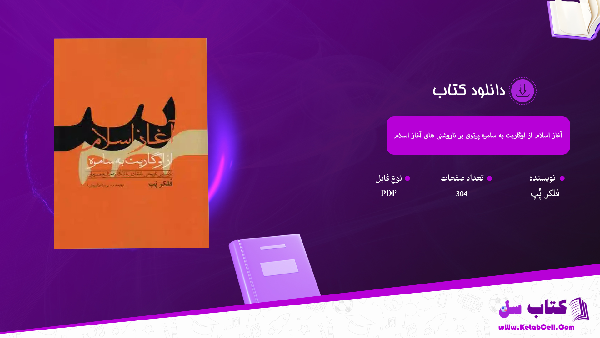 دانلود پی دی اف کتاب آغاز اسلام از اوگاریت به سامره پرتوی بر ناروشنی های آغاز اسلام فلکر پُپ PDF