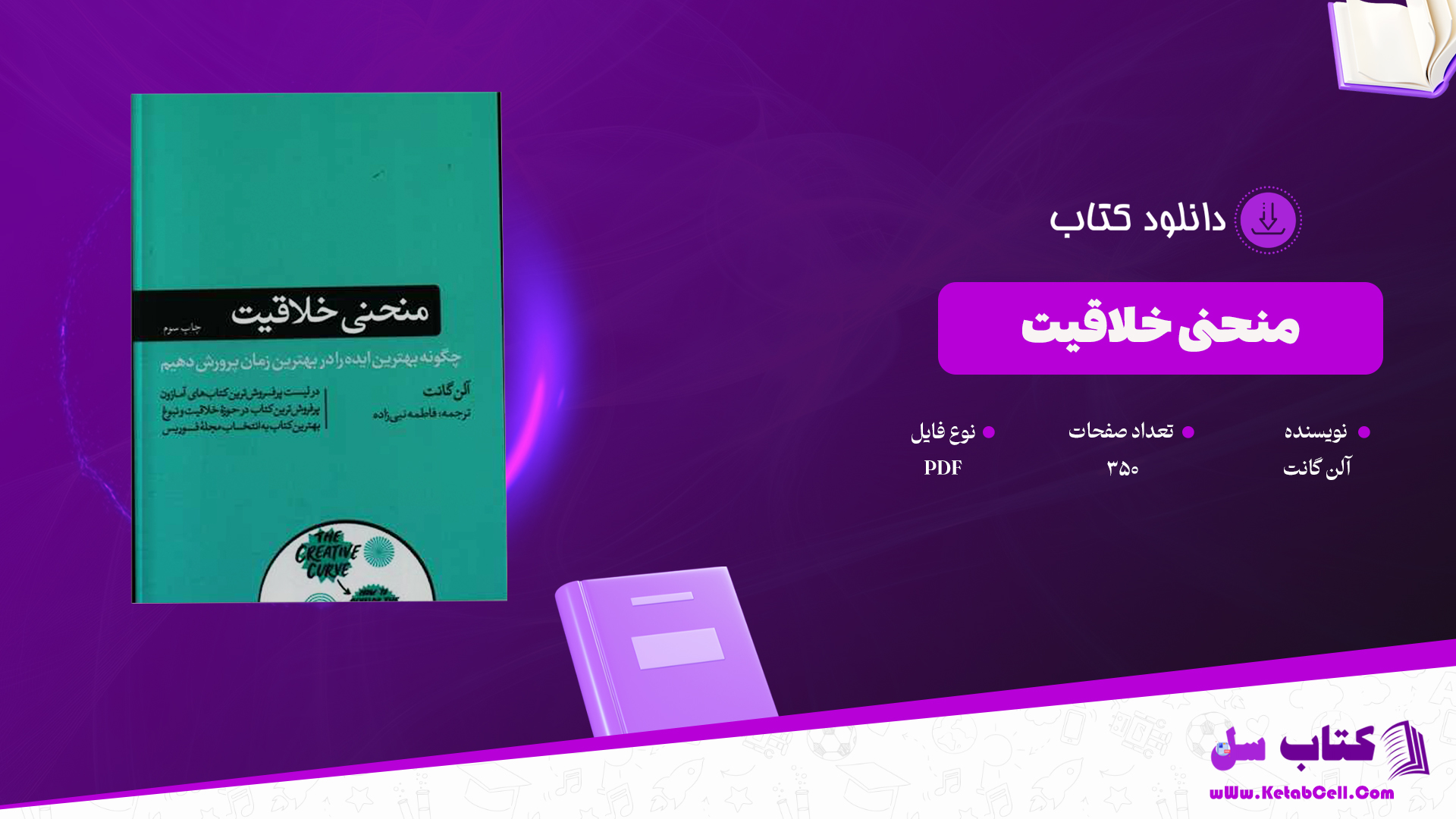دانلود پی دی اف کتاب منحنی خلاقیت آلن گانت PDF