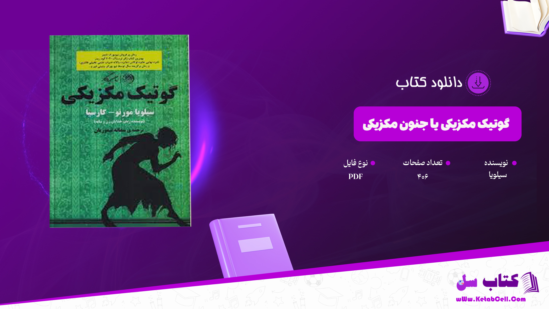 دانلود پی دی اف کتاب گوتیک مکزیکی یا جنون مکزیکی PDF