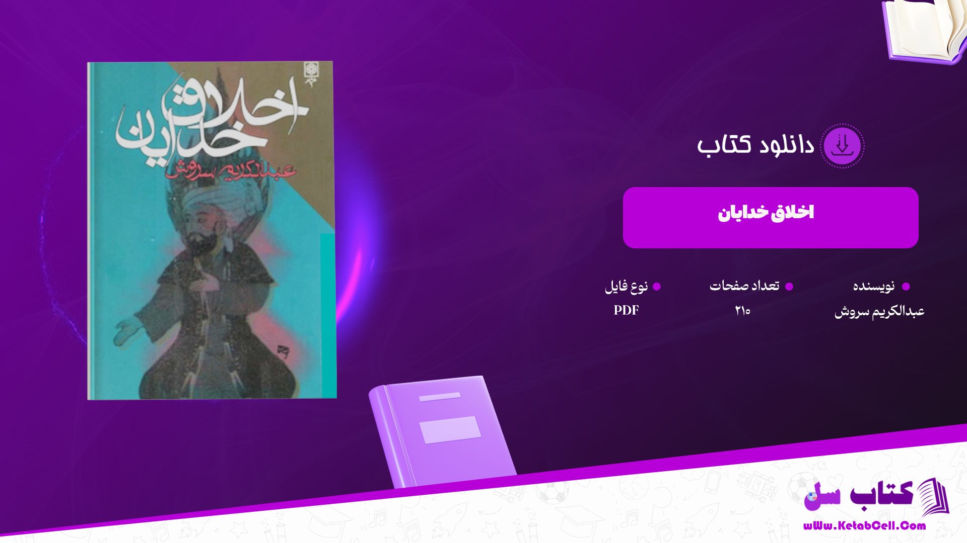 دانلود پی دی اف کتاب اخلاق خدایان عبدالکریم سروش PDF