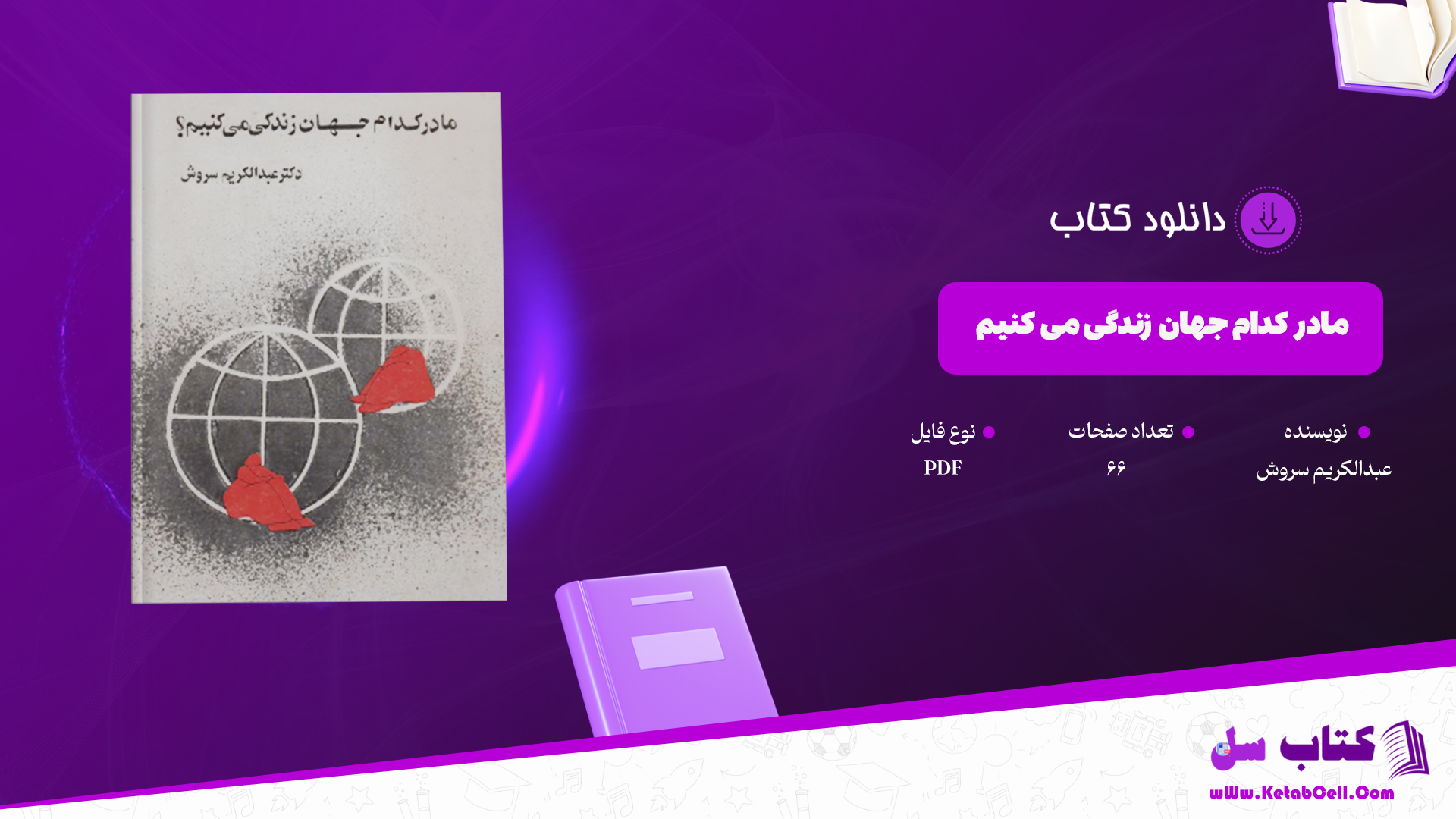 دانلود پی دی اف کتاب ما در کدام جهان زندگی می کنیم عبدالکریم سروش PDF