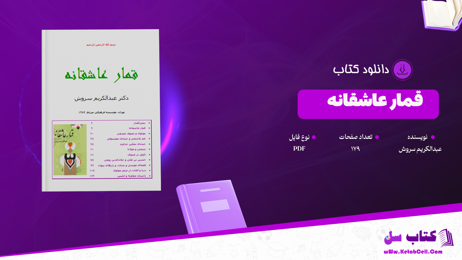 دانلود پی دی اف کتاب قمار عاشقانه عبدالکریم سروش PDF