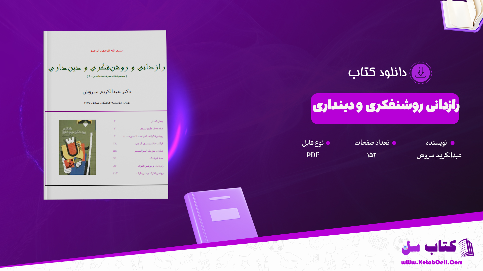 دانلود پی دی اف کتاب رازدانی و روشنفکری و دینداری عبدالکریم سروش PDF