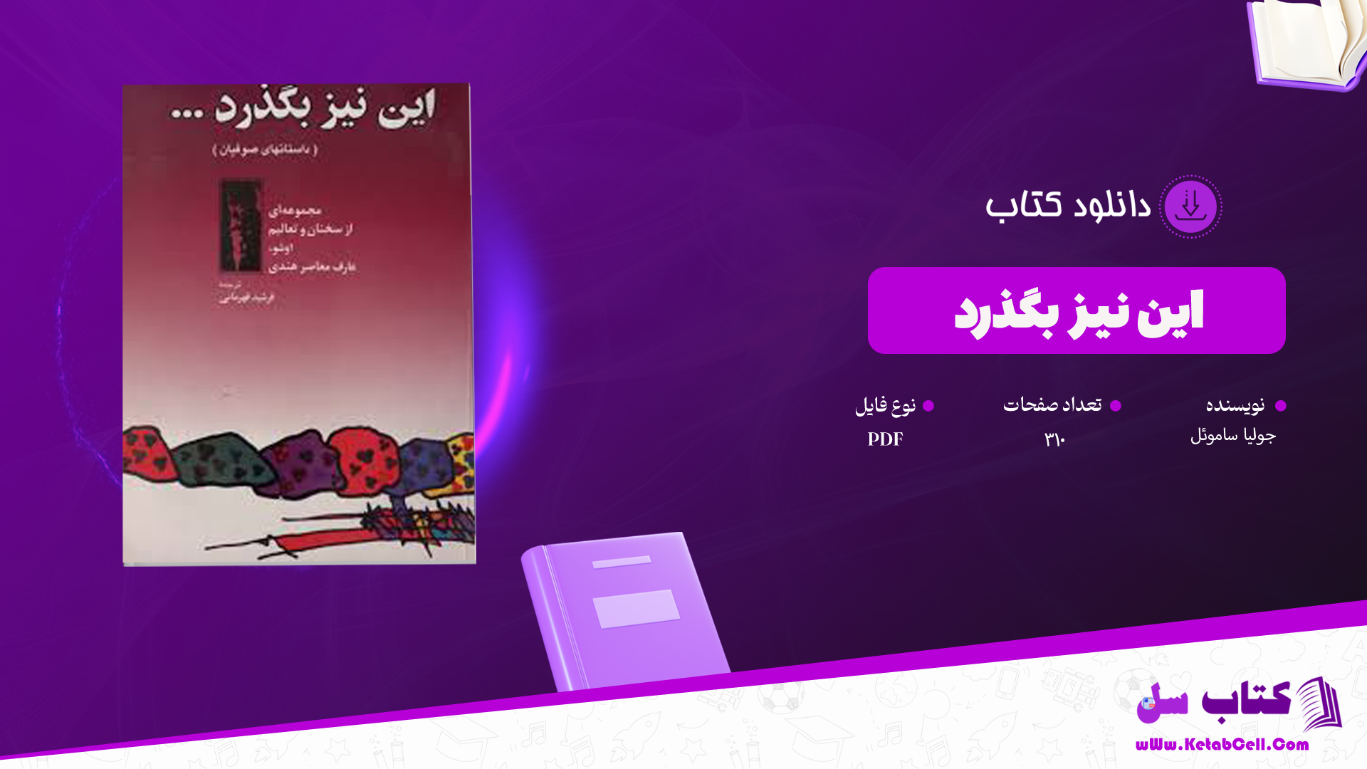 دانلود پی دی اف کتاب این نیز بگذرد جولیا ساموئل PDF