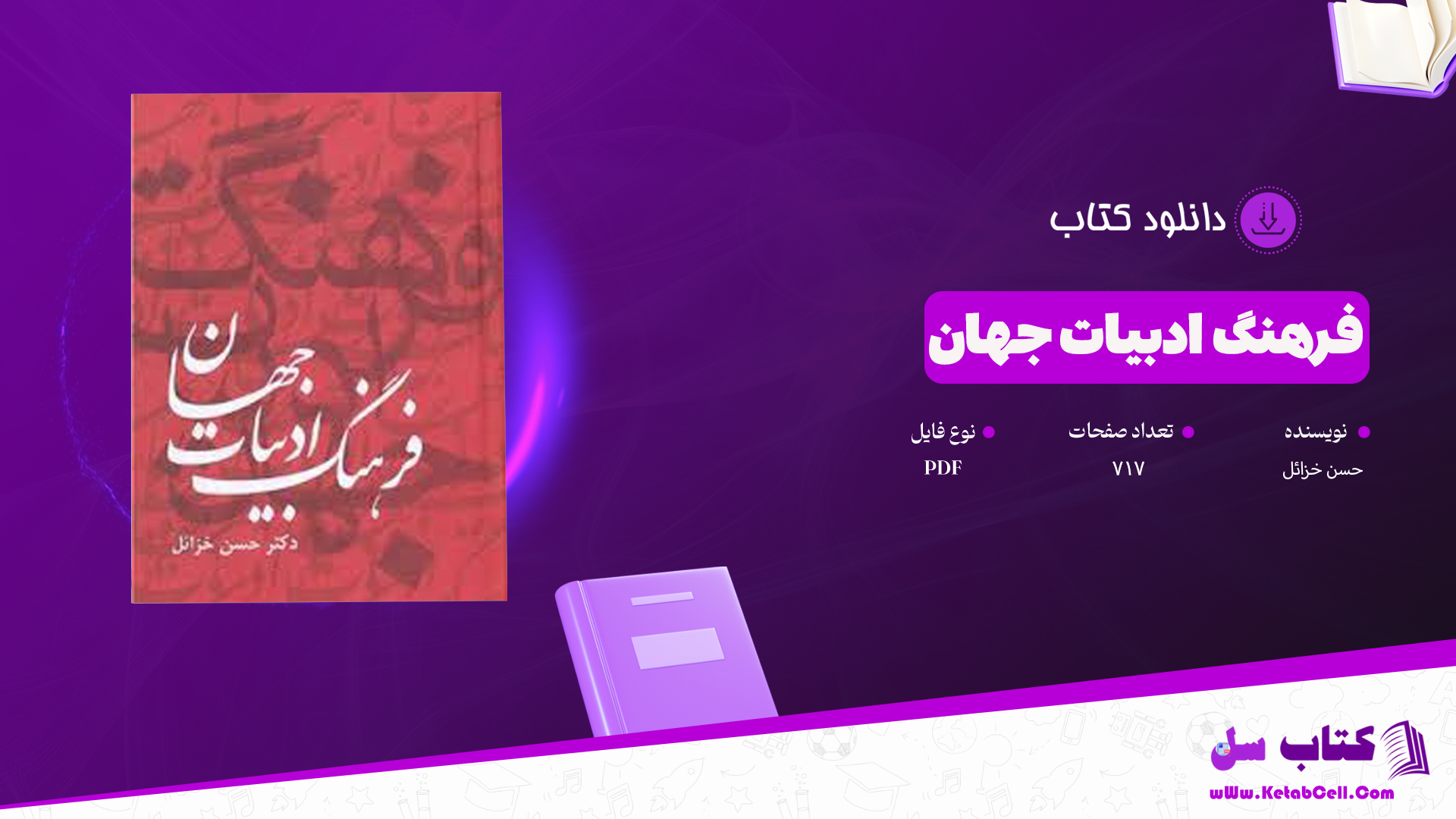 دانلود پی دی اف کتاب فرهنگ ادبیات جهان حسن خزائل PDF