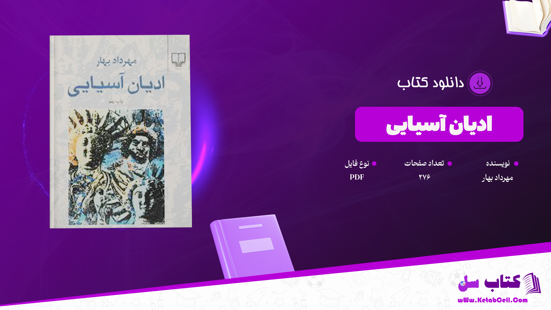 دانلود پی دی اف کتاب ادیان آسیایی مهرداد بهار PDF