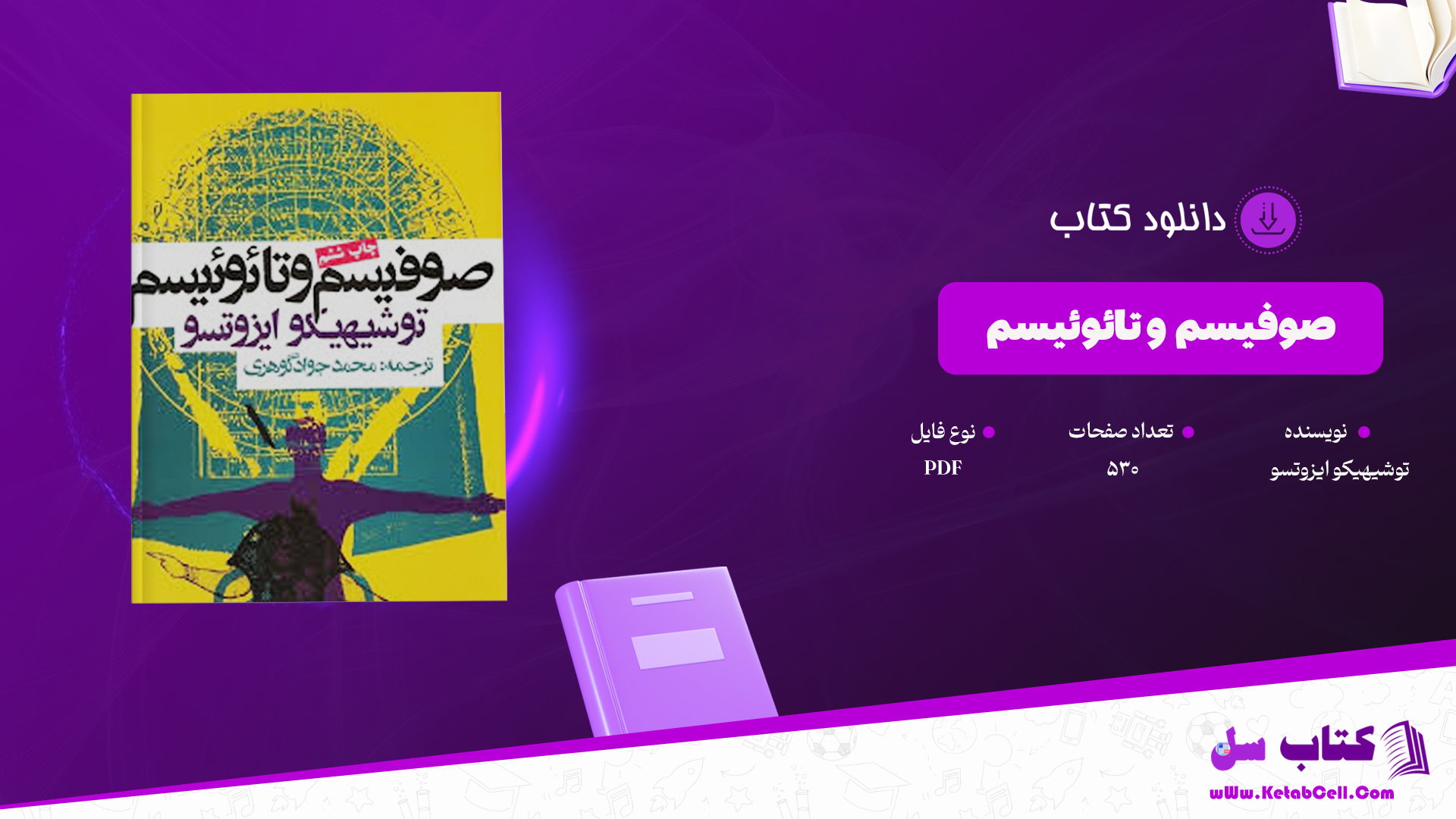 دانلود پی دی اف کتاب صوفيسم و تائوئيسم توشيهيکو ايزوتسو PDF