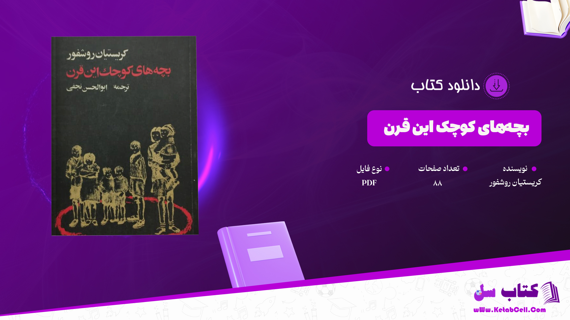 دانلود پی دی اف کتاب بچه‌های کوچک این قرن کریستیان روشفور PDF