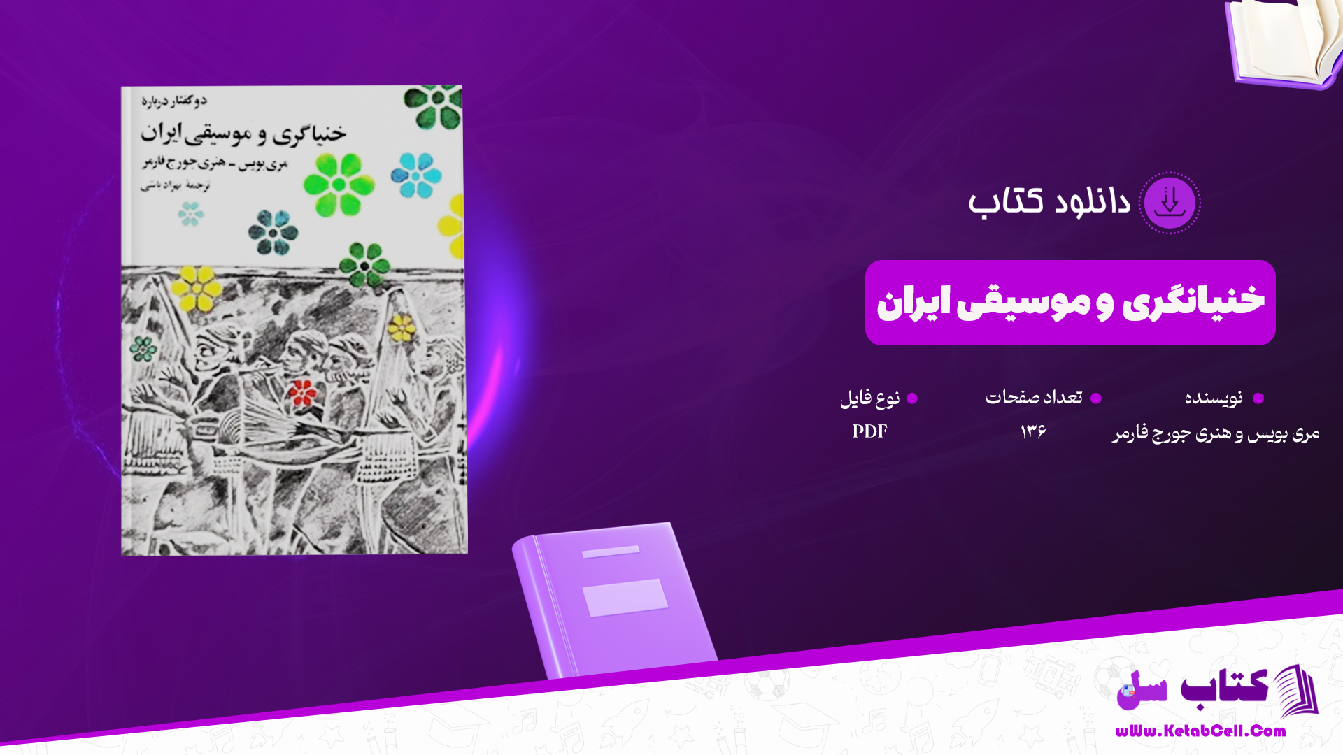 دانلود پی دی اف کتاب خنیانگری و موسیقی ایران PDF