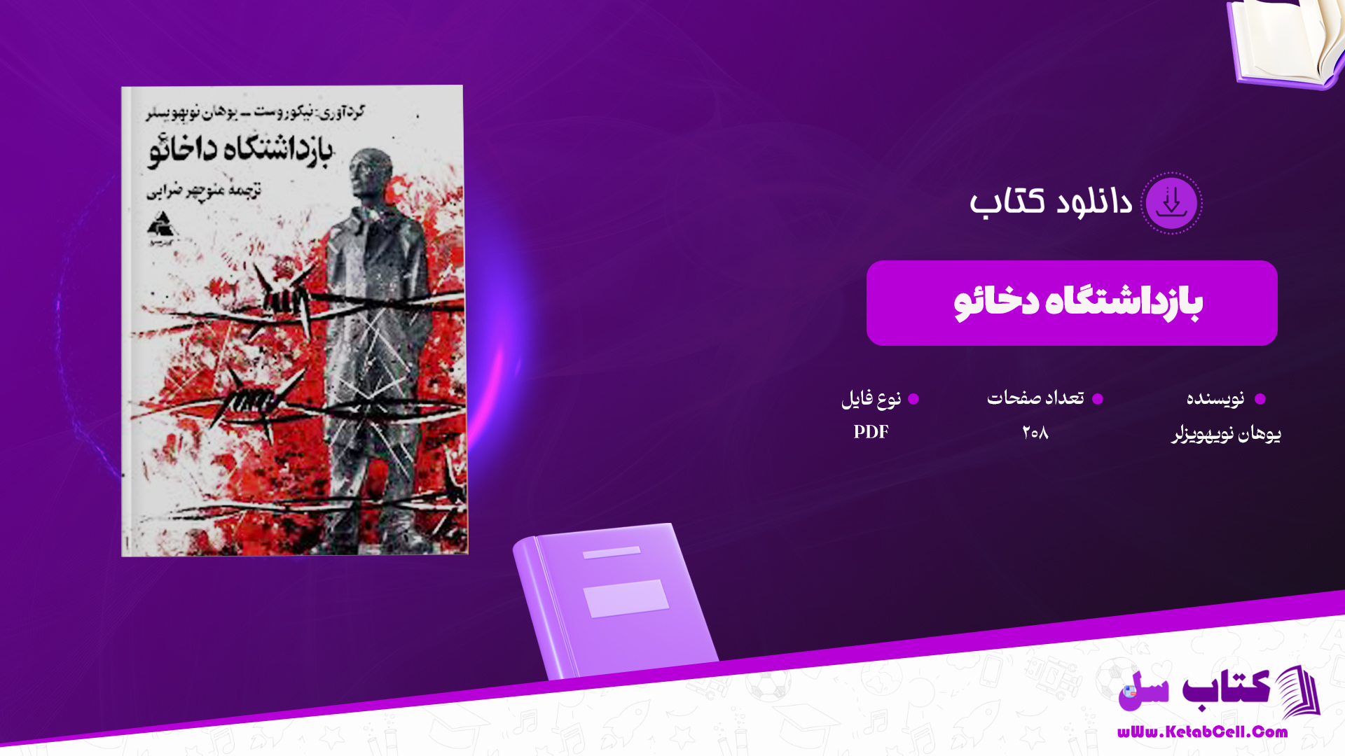 دانلود پی دی اف کتاب بازداشتگاه دخائو یوهان نویهویزلر PDF
