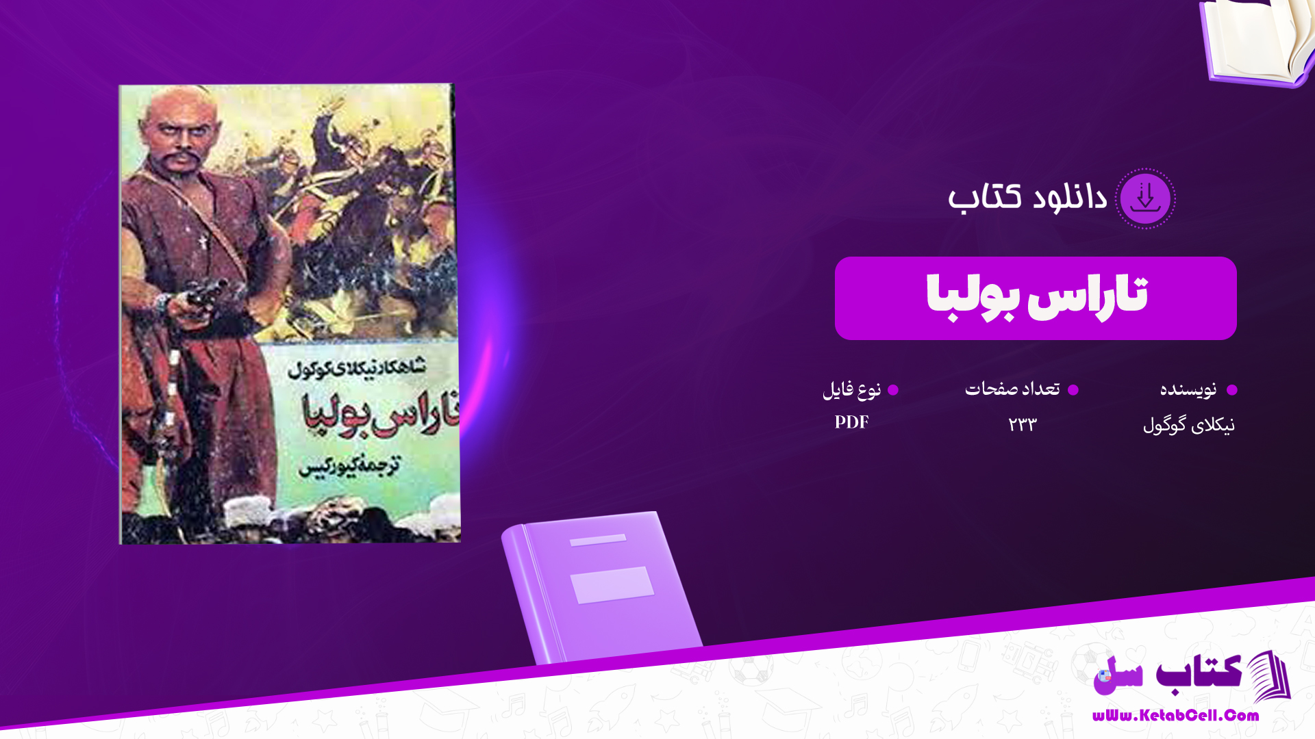 دانلود پی دی اف کتاب تاراس بولبا نیکلای گوگول PDF