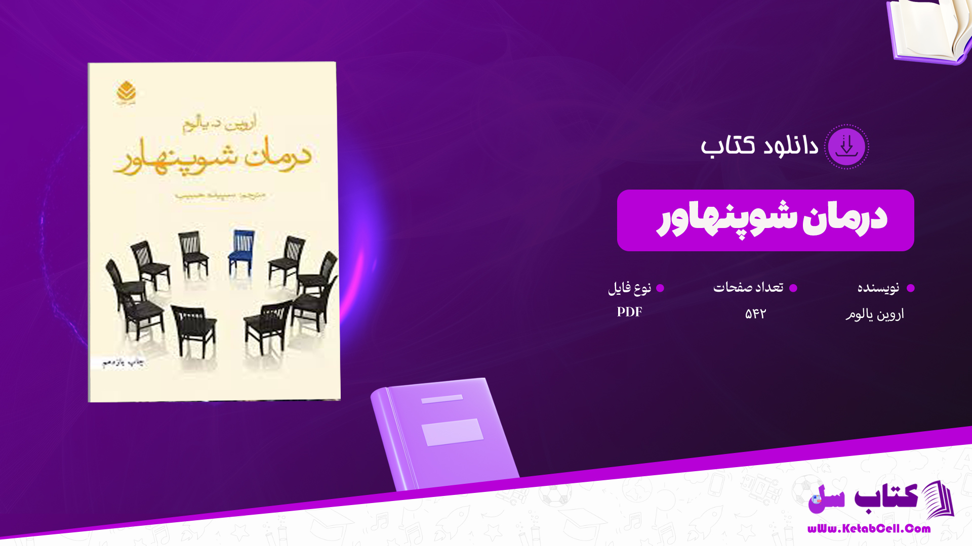دانلود پی دی اف کتاب درمان شوپنهاور اروین یالوم PDF