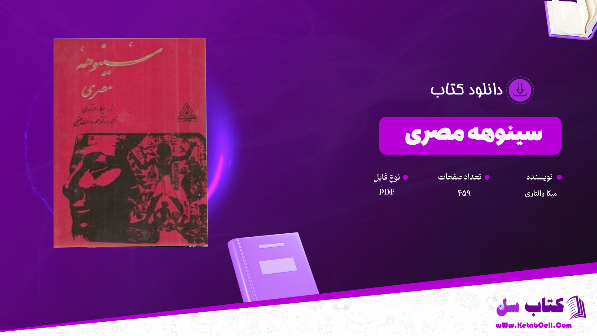 دانلود پی دی اف کتاب سینوهه مصری جلد اول میکا والتاری PDF