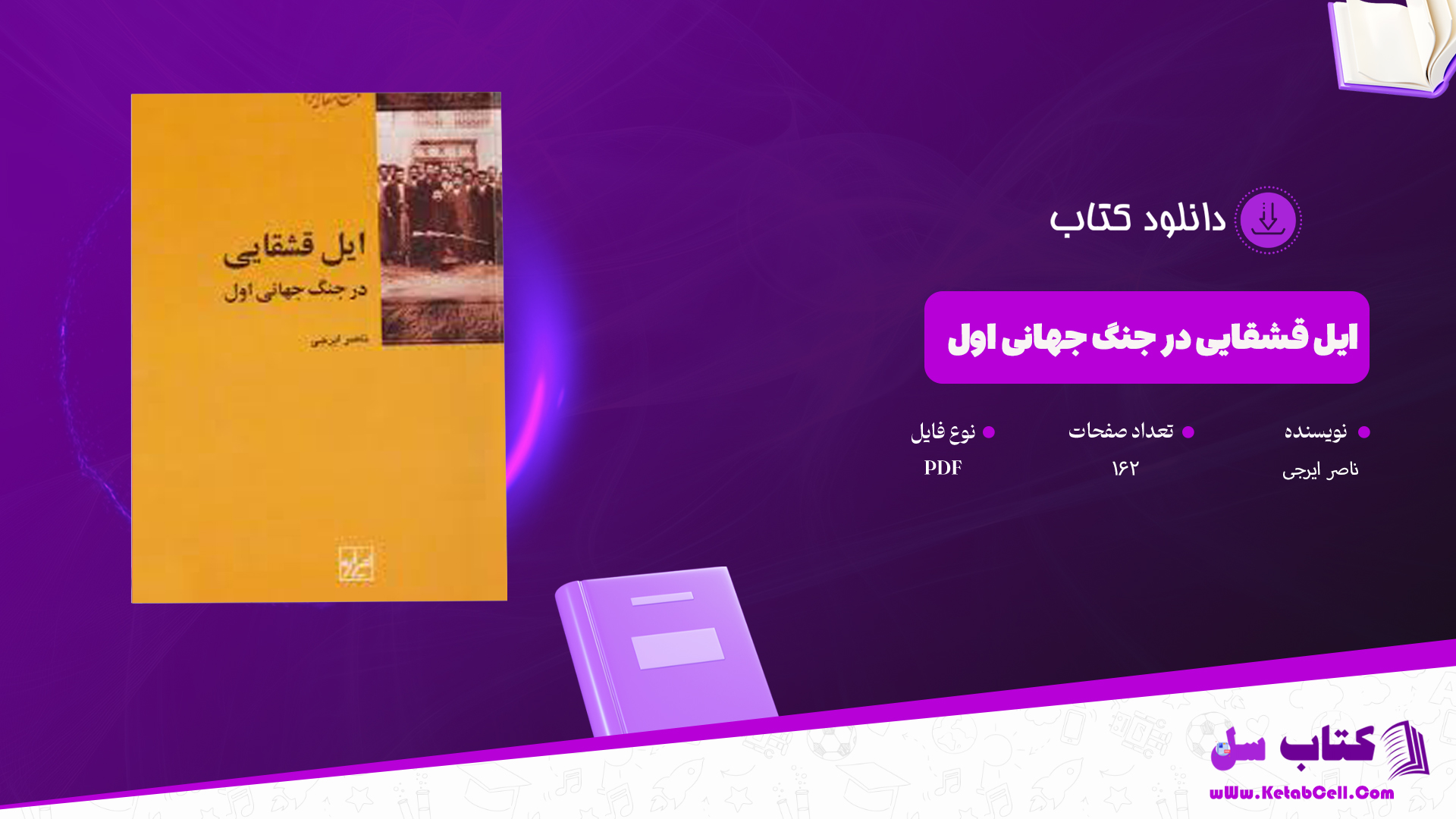 دانلود پی دی اف کتاب ایل قشقایی در جنگ جهانی اول ناصر ایرجی PDF