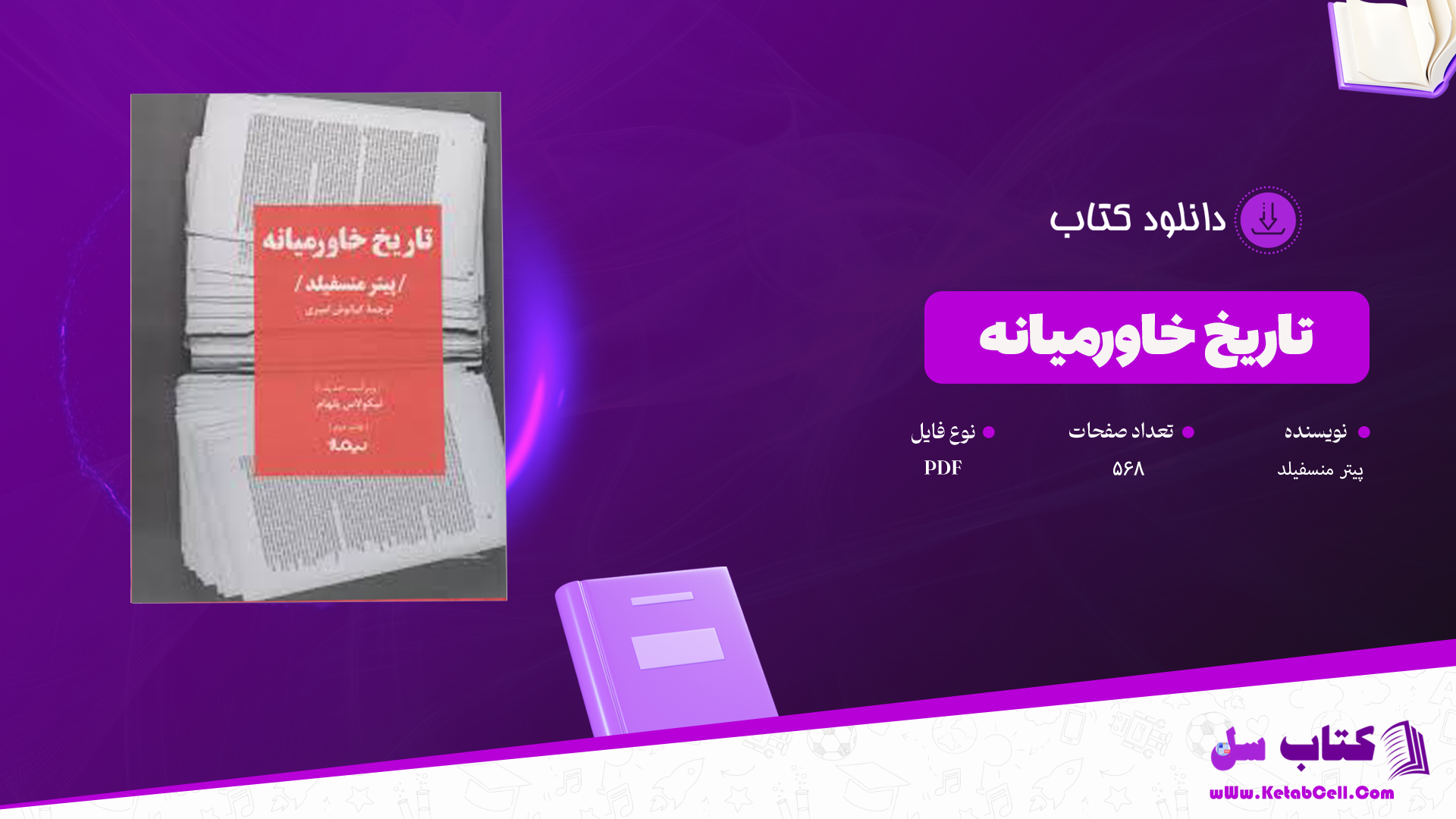 دانلود پی دی اف کتاب تاریخ نمایش پیتر منسفیلد PDF