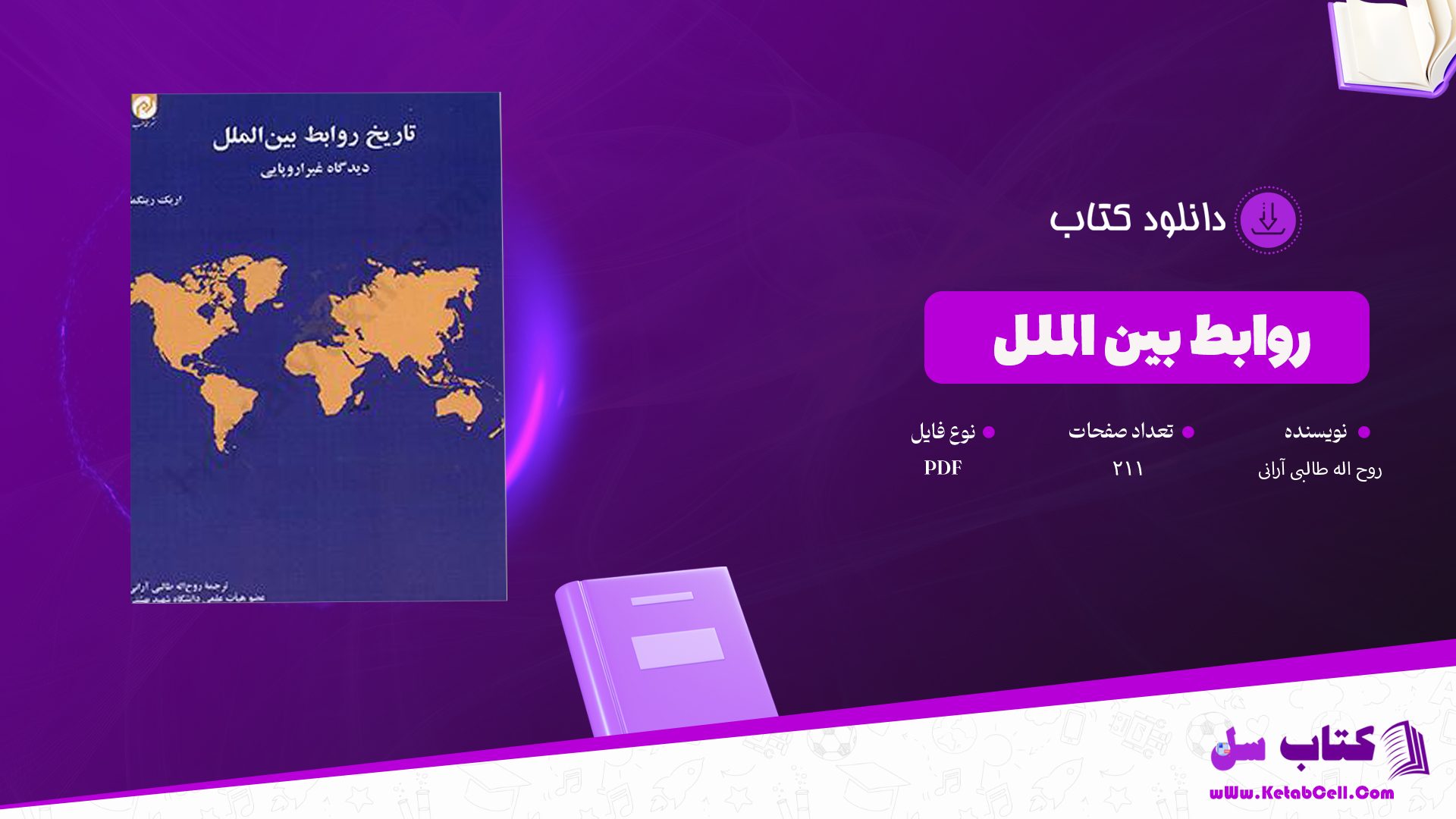 دانلود پی دی اف کتاب تاریخ روابط بین الملل مجید بزرگمهری PDF