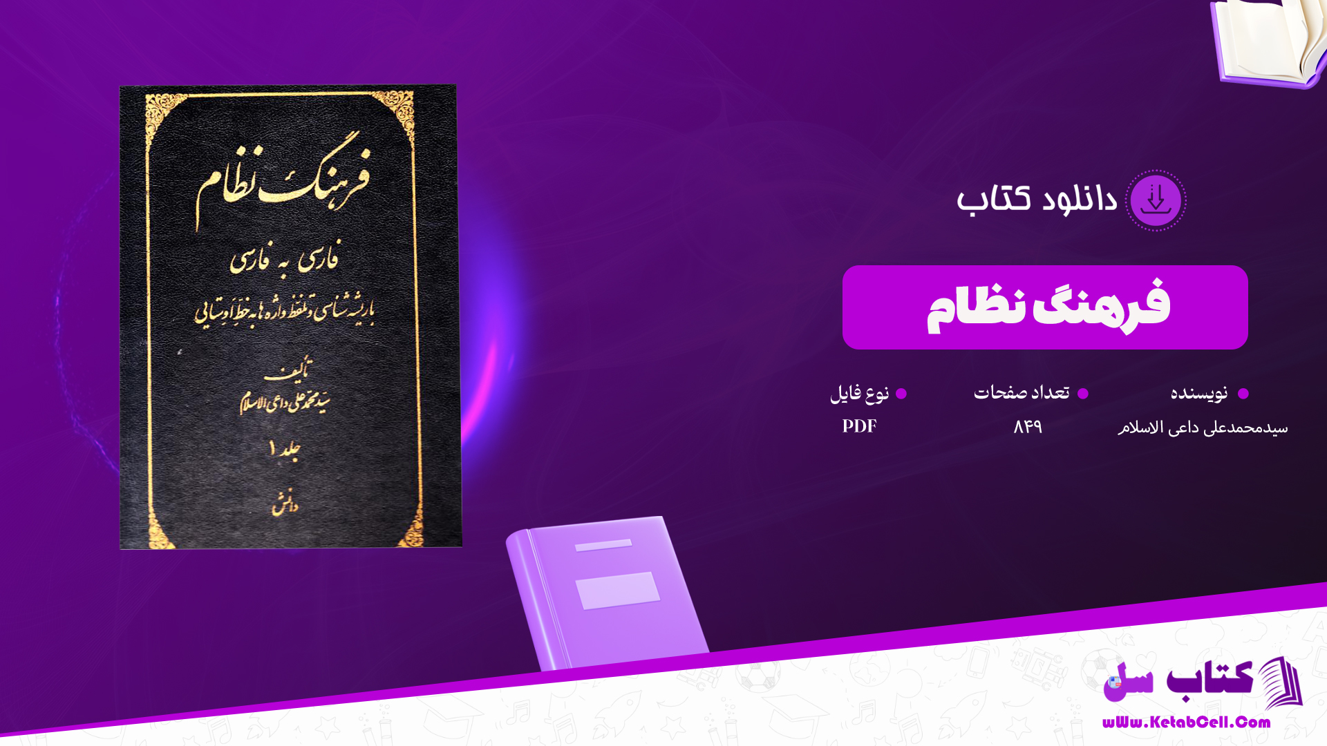دانلود پی دی اف کتاب فرهنگ نظام سیدمحمدعلی داعی الاسلام PDF