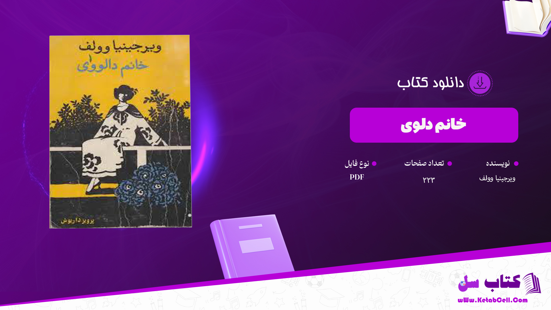 دانلود پی دی اف کتاب خانم دلوی ویرجینیا ولف PDF