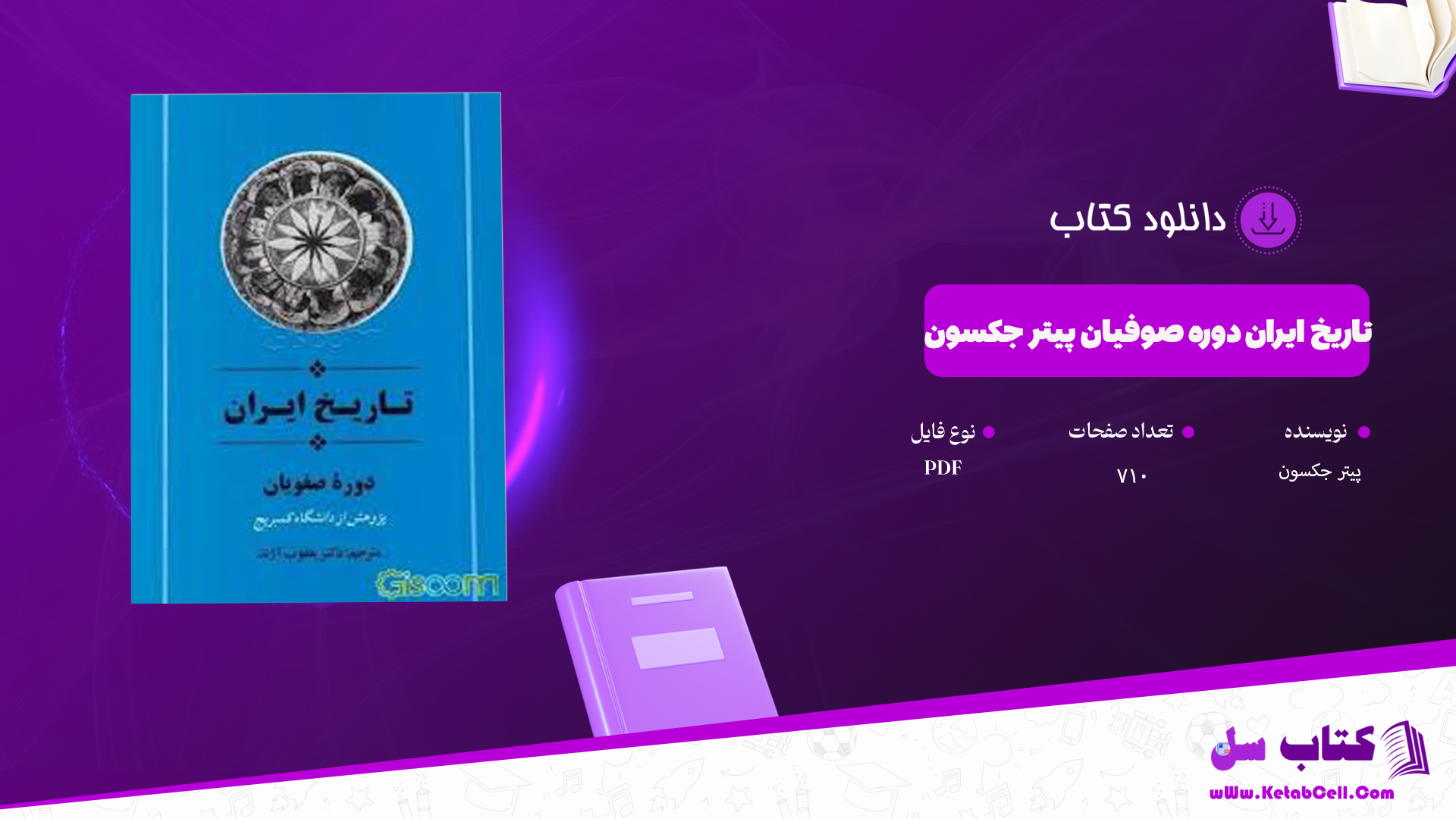دانلود پی دی اف کتاب تاریخ ایران دوره صوفیان پیتر جکسون PDF