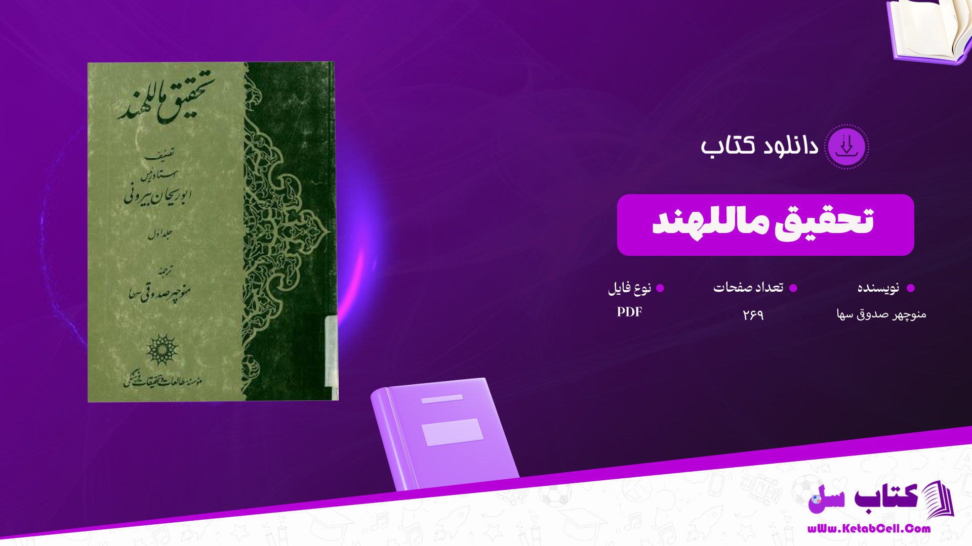 دانلود پی دی اف کتاب تحقیق ماللهند منوچهر صدوقی سها PDF