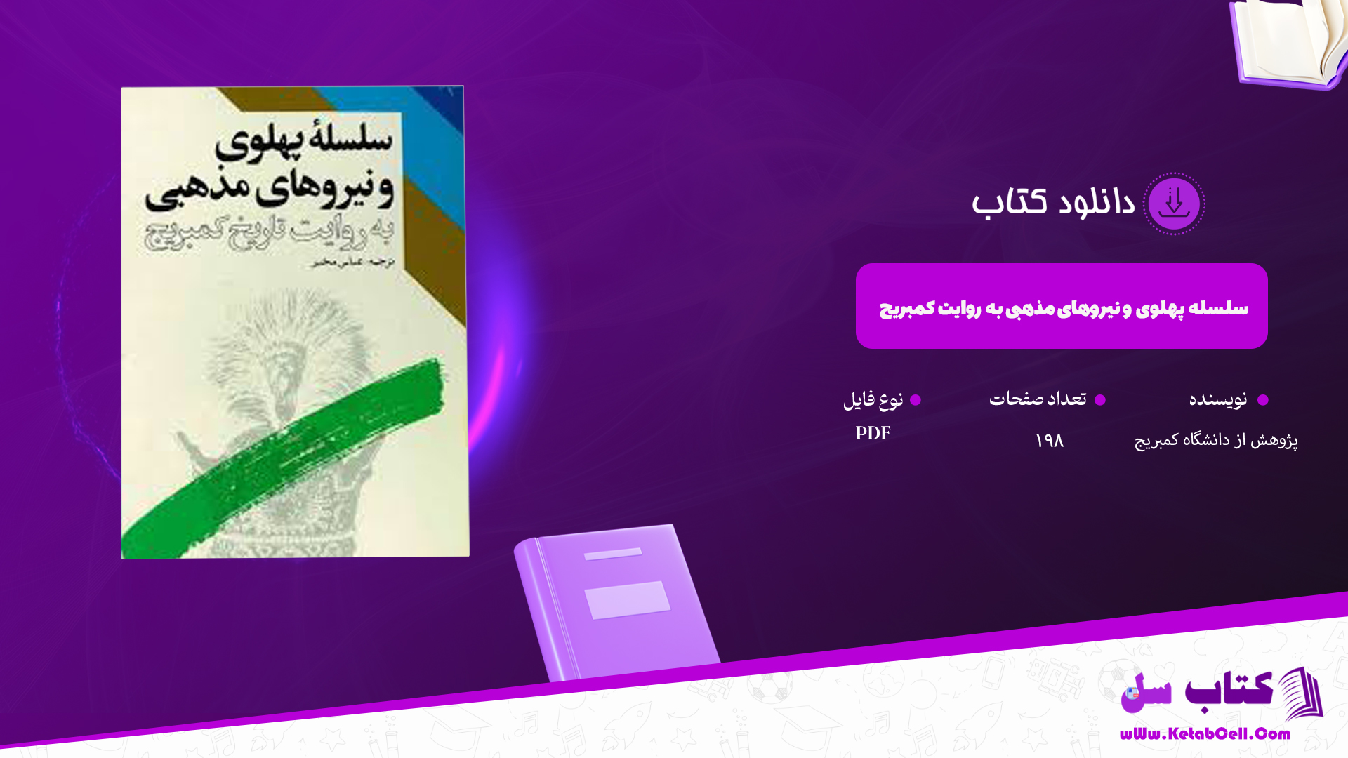 دانلود پی دی اف کتاب سلسله پهلوی و نیروهای مذهبی به روایت کمبریج  پژوهش از دانشگاه کمبریج PDF