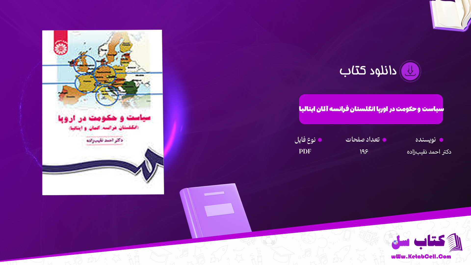 دانلود پی دی اف کتاب سياست و حكومت در اورپا سياست و حكومت در اورپا انگلستان فرانسه المان ایتالیا دکتر احمد نقیبزاده PDF