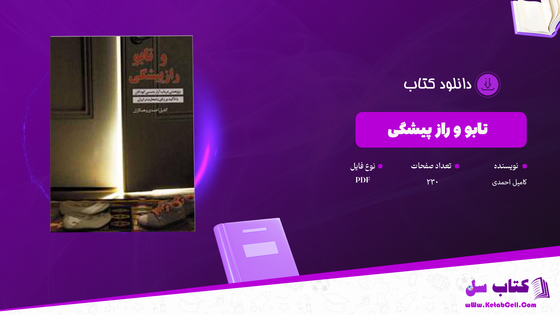 دانلود پی دی اف کتاب تابو و راز پیشگی کامیل احمدی PDF