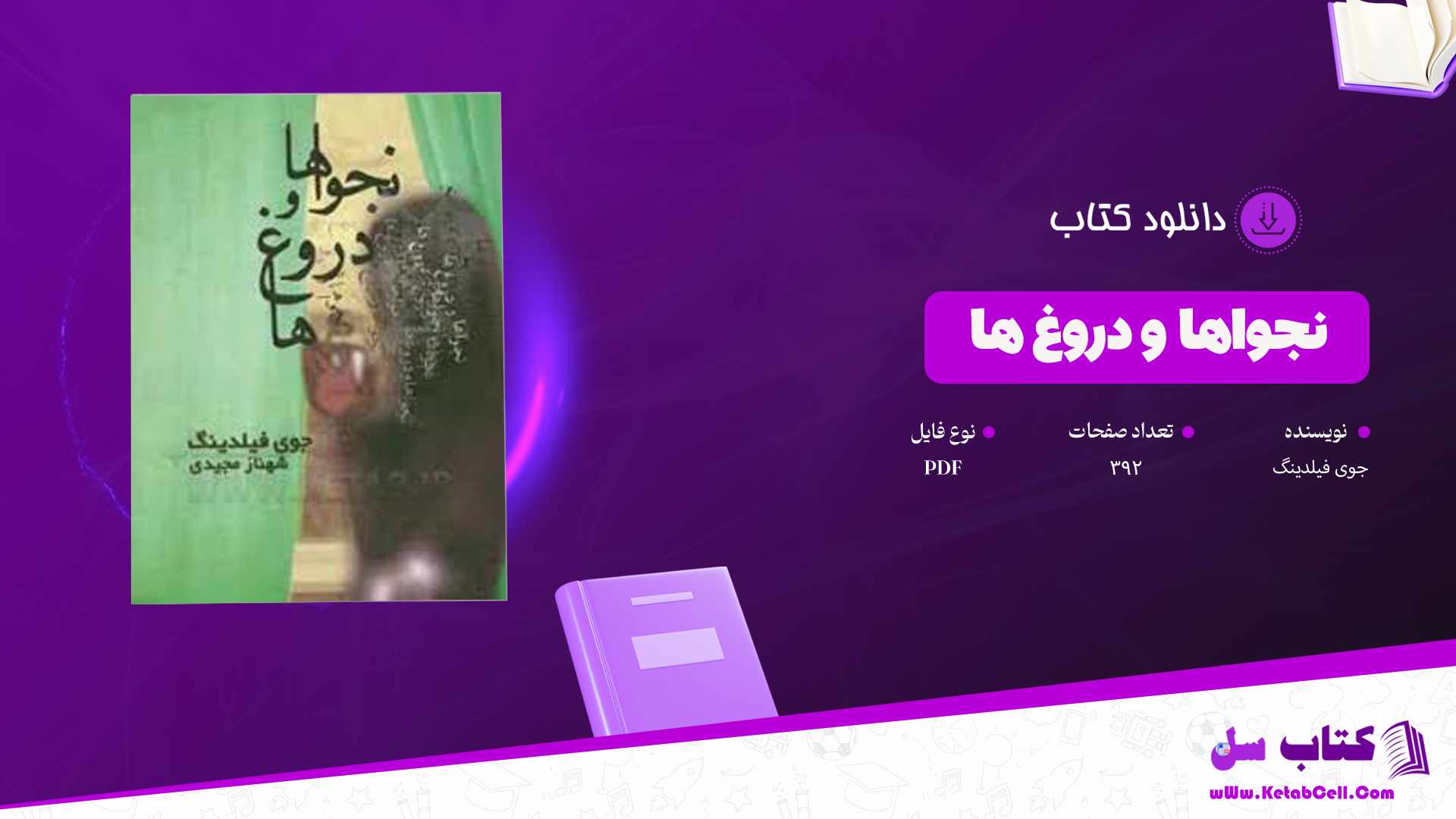دانلود پی دی اف کتاب نجواها و دروغ ها جوی فیلدینگ PDF