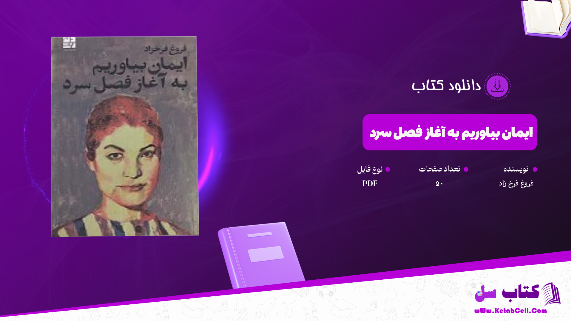 دانلود پی دی اف کتاب ایمان بیاوریم به آغاز فصل سرد فروغ فرخ زاد PDF