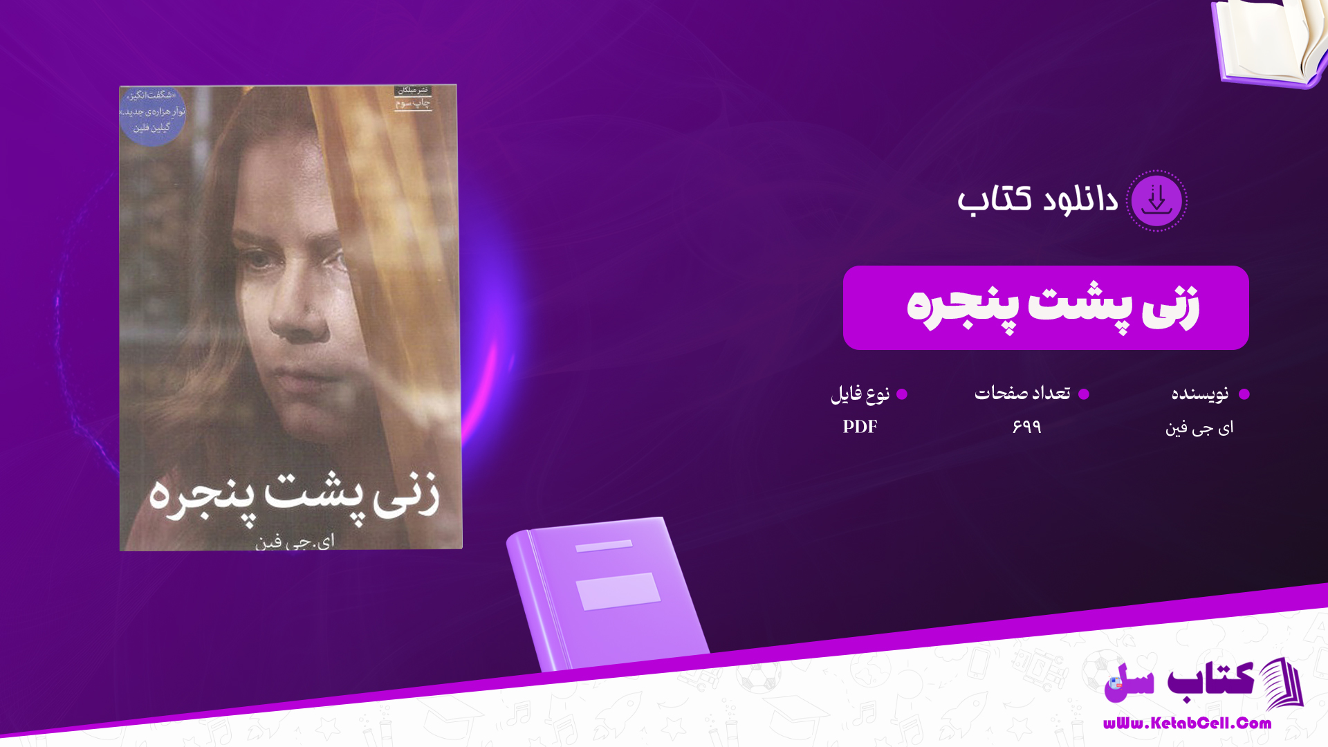 دانلود پی دی اف کتاب زنی پشت پنجره ای جی فین PDF