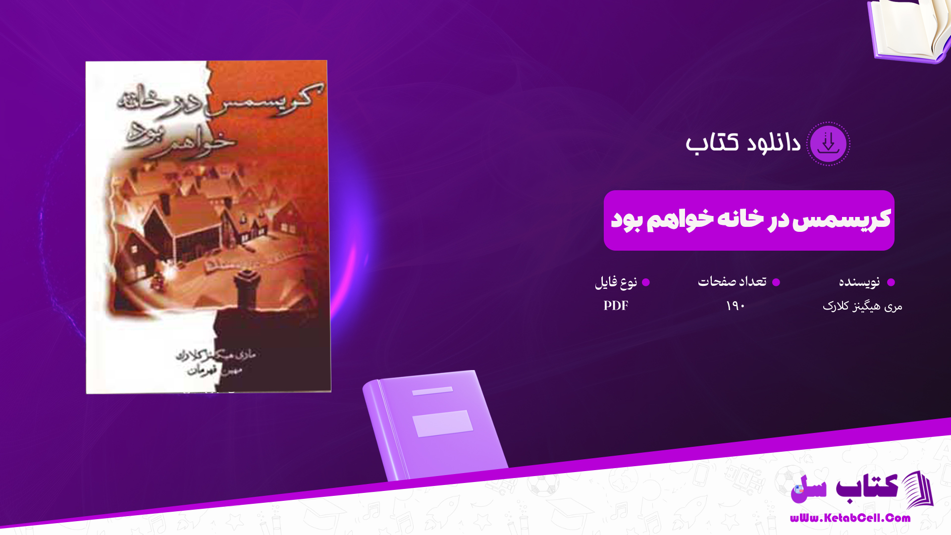دانلود پی دی اف کتاب کریسمس در خانه خواهد بود مری هیگینز کلارک PDF