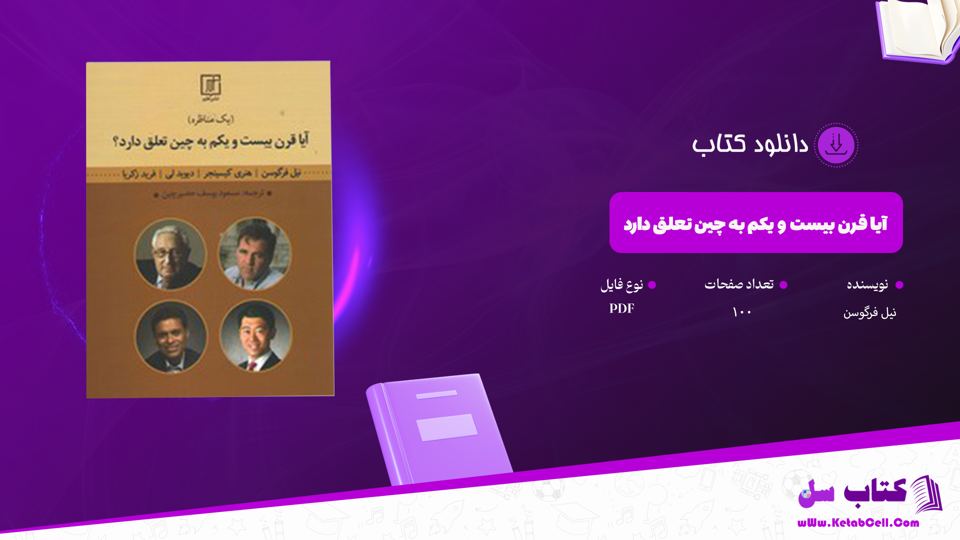 دانلود پی دی اف کتاب آیا قرن بیست و یکم به چین تعلق دارد نیل فرگوسن PDF