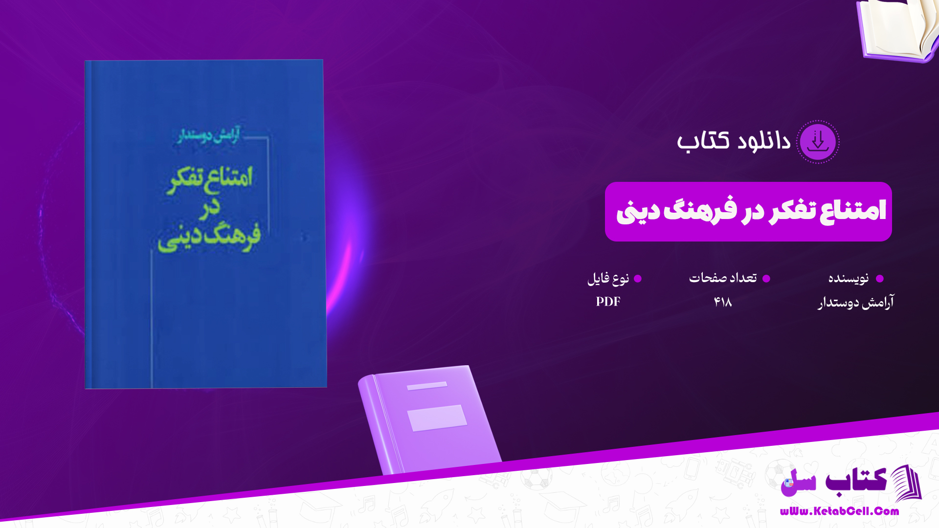 دانلود پی دی اف کتاب امتناع تفکر در فرهنگ دینی آرامش دوستدار PDF
