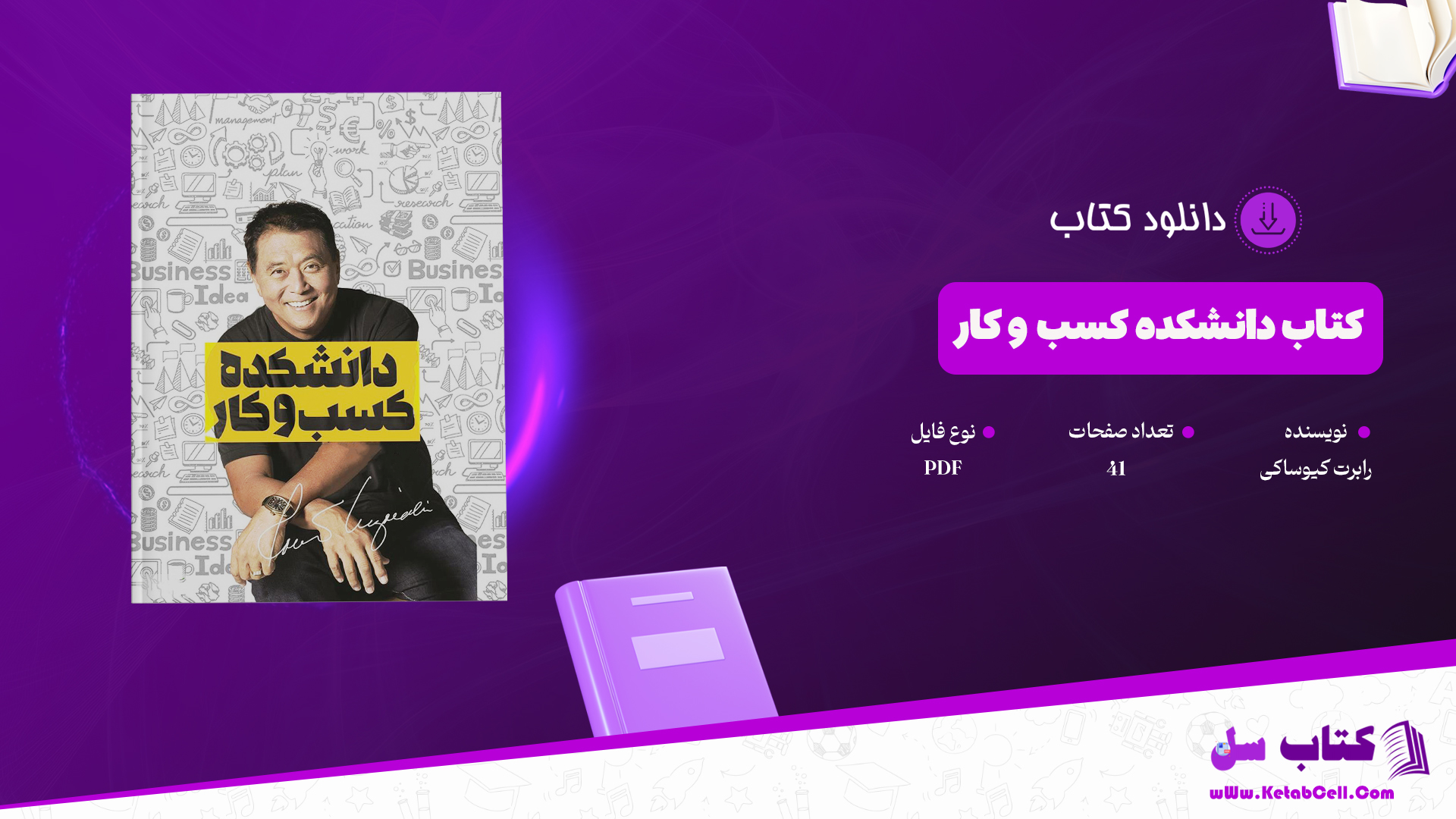 دانلود پی دی اف کتاب دانشکده کسب و کار رابرت کیوساکی PDF