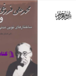 دانلود پی دی اف کتاب محمدعلی فروغی و ساختارهای نوین مدنی علی اصغر حقدار PDF