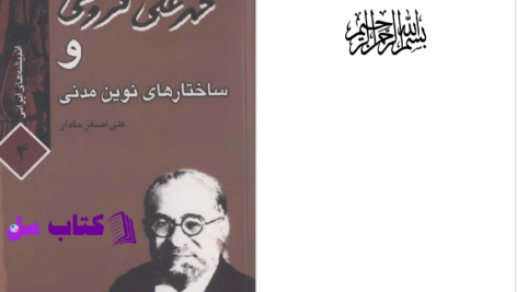دانلود پی دی اف کتاب محمدعلی فروغی و ساختارهای نوین مدنی علی اصغر حقدار PDF