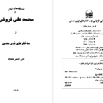 دانلود پی دی اف کتاب محمدعلی فروغی و ساختارهای نوین مدنی علی اصغر حقدار PDF