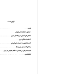 دانلود پی دی اف کتاب محمدعلی فروغی و ساختارهای نوین مدنی علی اصغر حقدار PDF