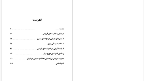 دانلود پی دی اف کتاب محمدعلی فروغی و ساختارهای نوین مدنی علی اصغر حقدار PDF